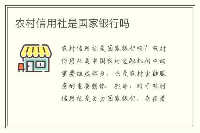 农村信用社是国家银行吗(农村信用社是国家银行吗,对储户是否存在危险)